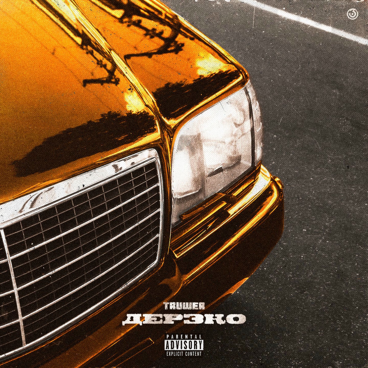 Album cover of Дерзко