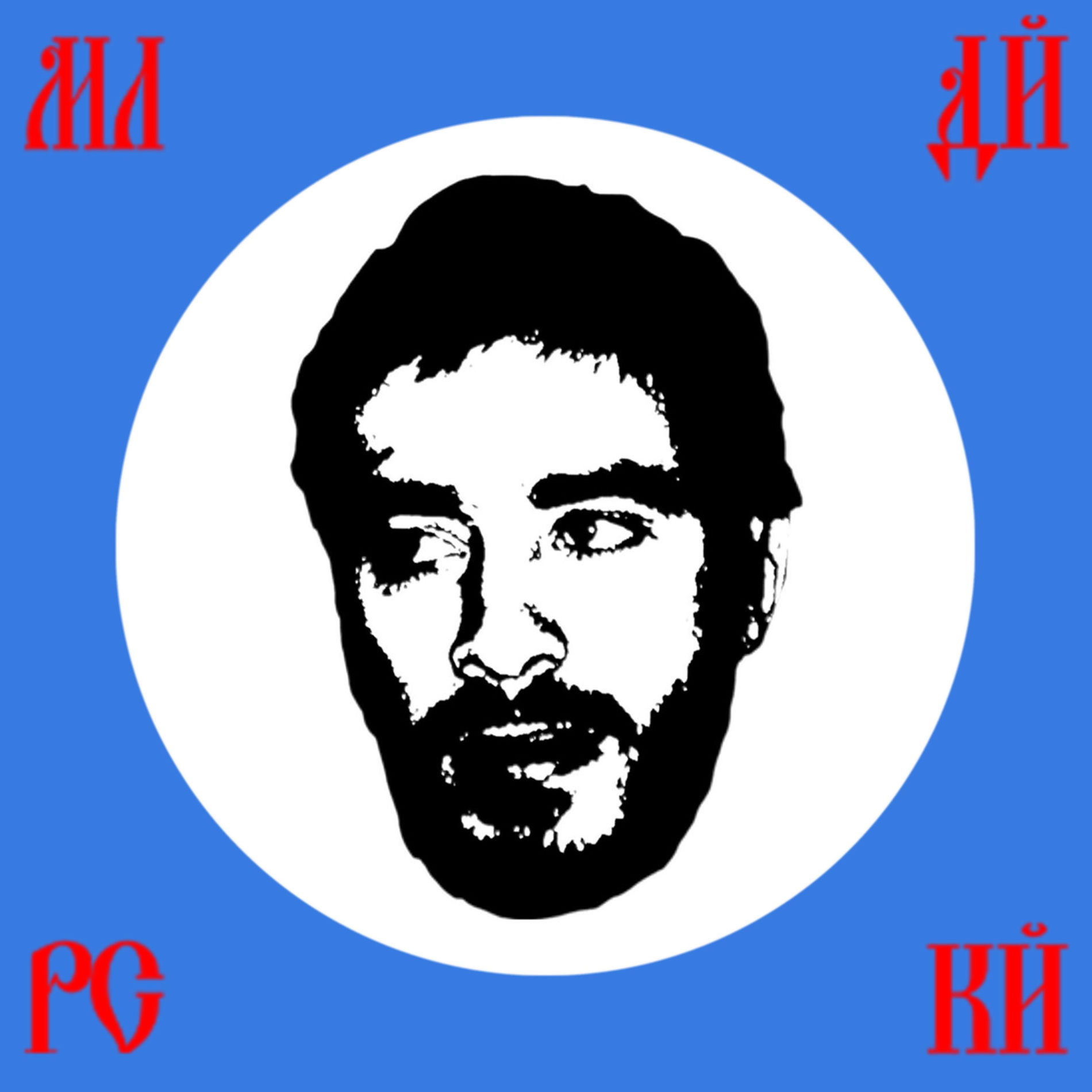 Album cover of Молодой русский