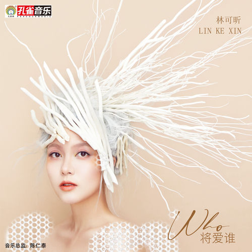 将爱谁