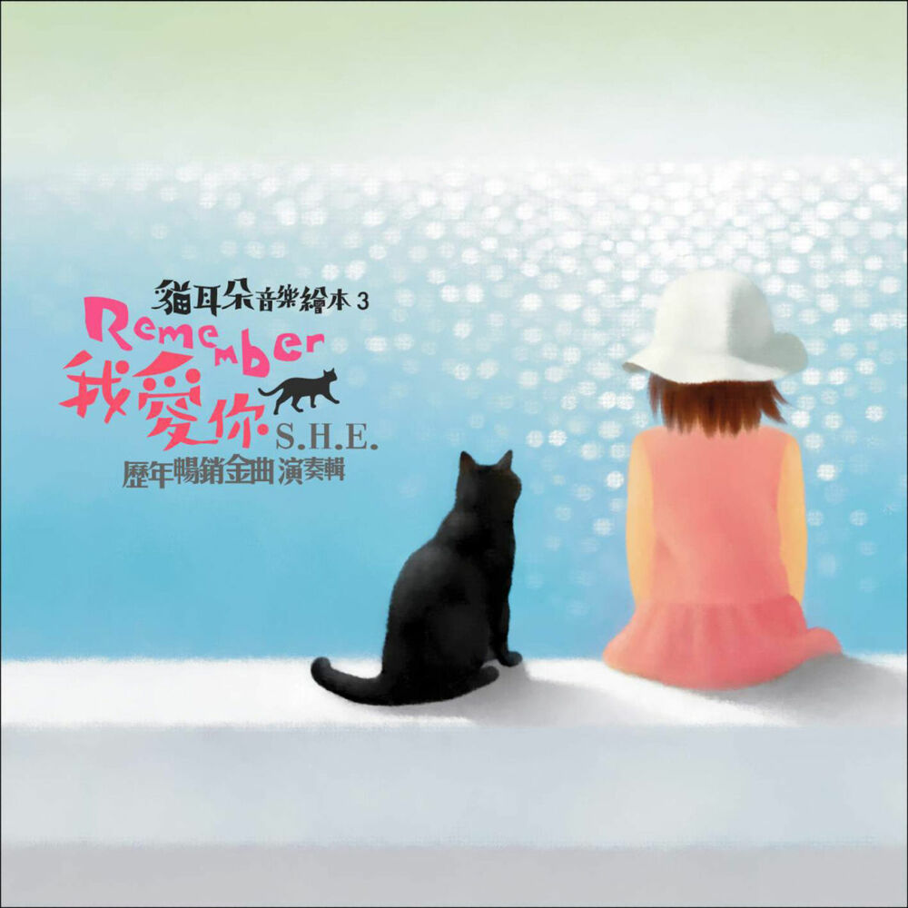 Picture of 猫耳朵音乐绘本 - Remember我爱你 S.H.E 历年畅销金曲演奏辑