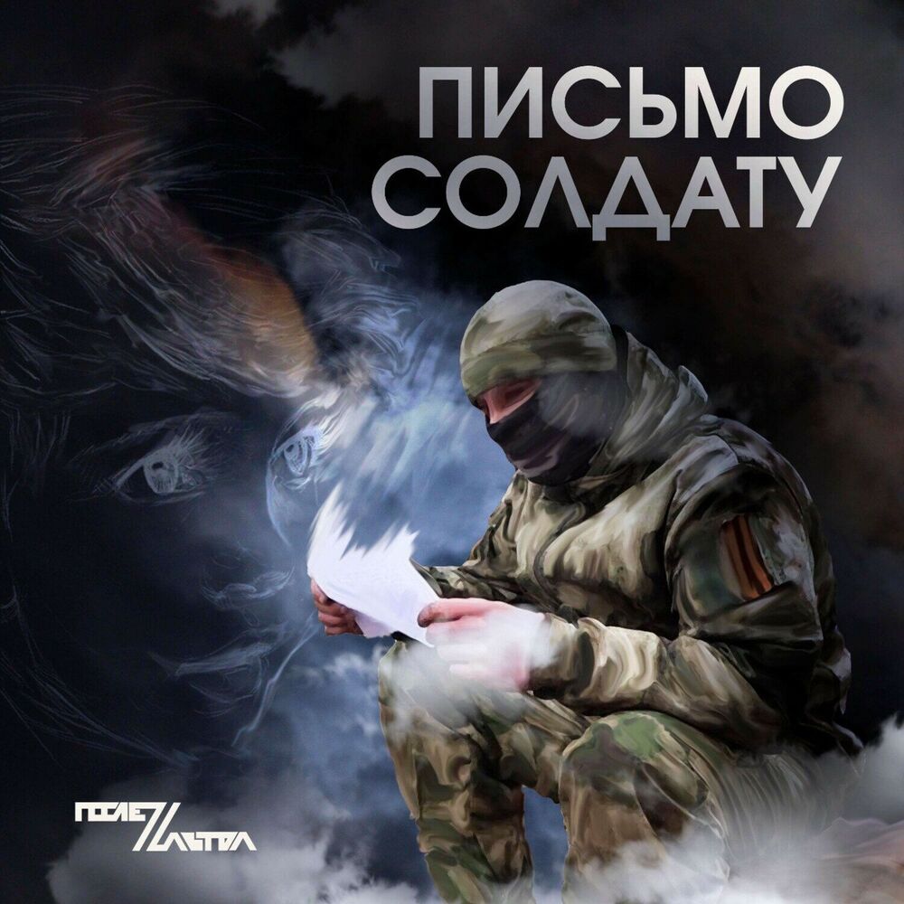 Picture of Письмо солдату