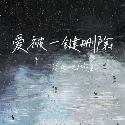 爱被一键删除