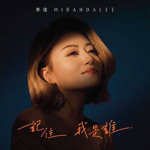 記住我是誰 (劇集《翻身蜜語》主題曲)