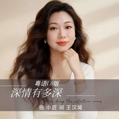 深情有多深 (DJ粤语版)