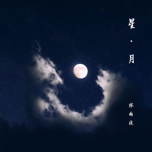 星·月