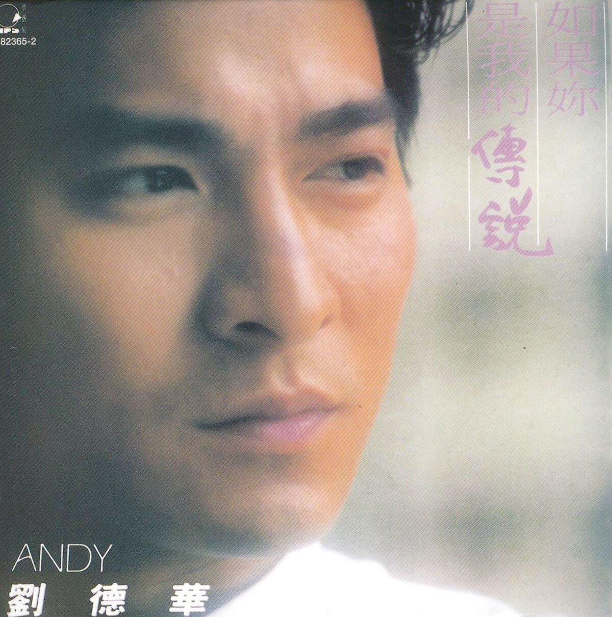 Album cover of 如果妳是我的傳說