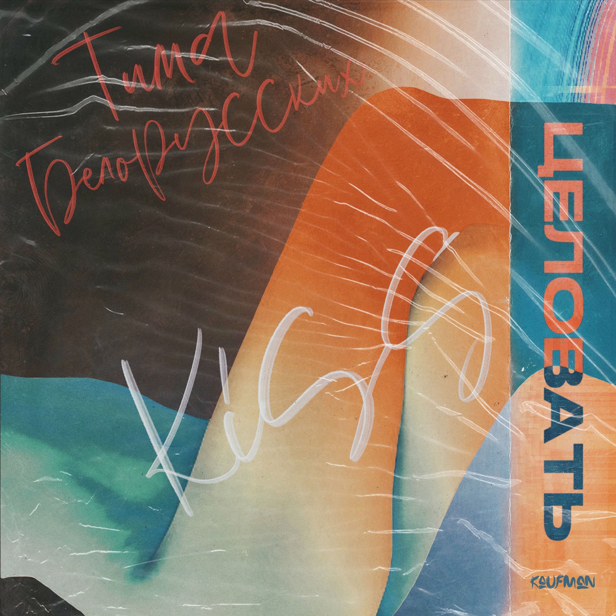 Album cover of Целовать