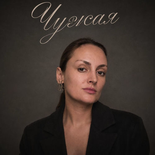 Чужая
