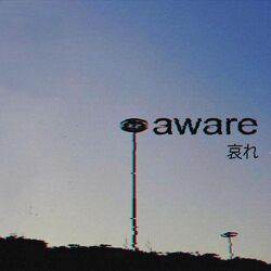 哀れ