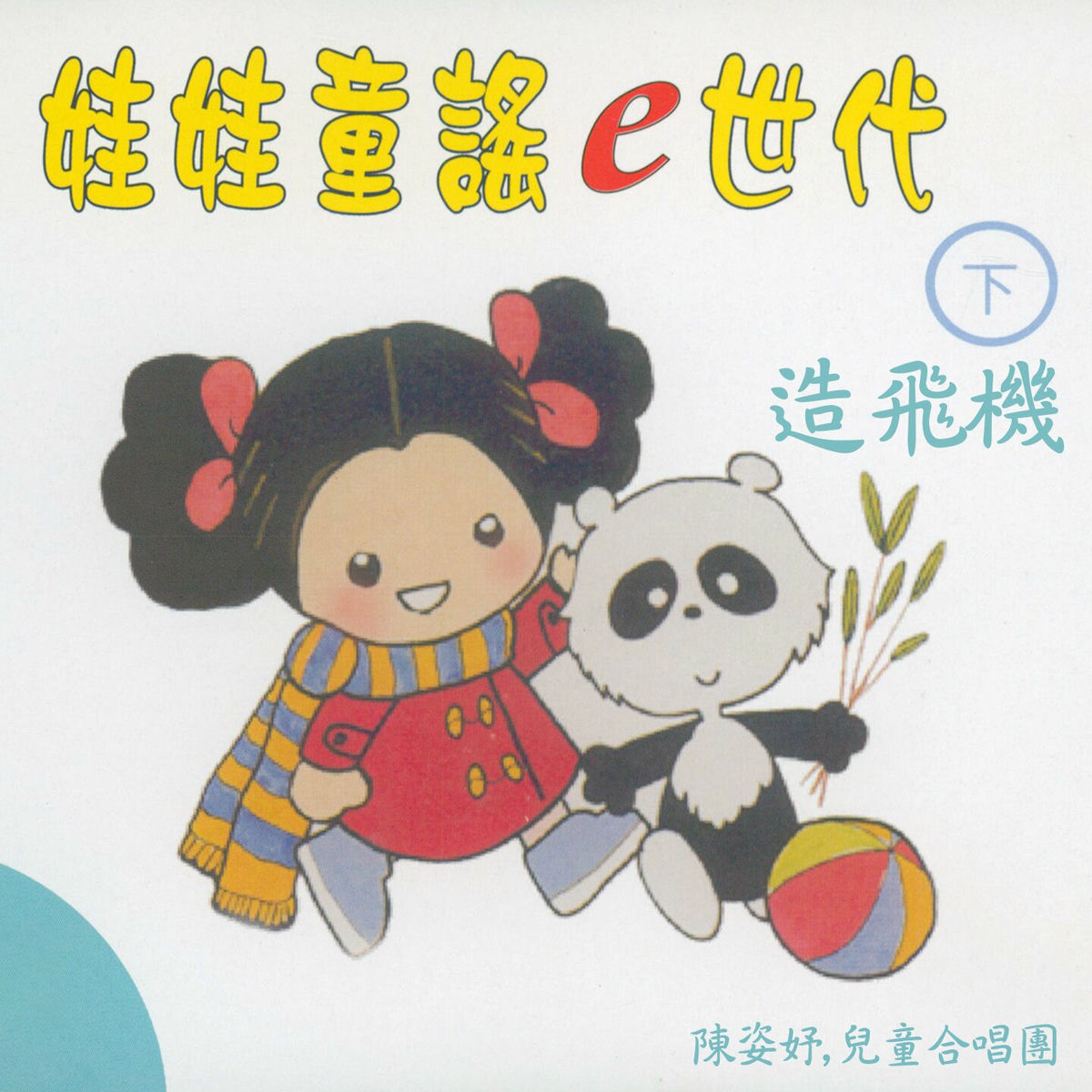 Album cover of 造飛機 (娃娃童謠e世代下集)