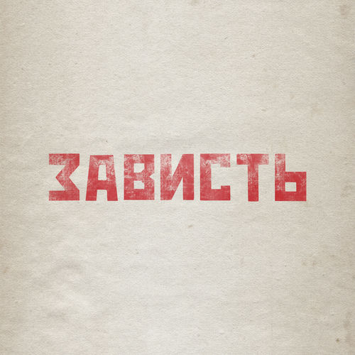 Зависть