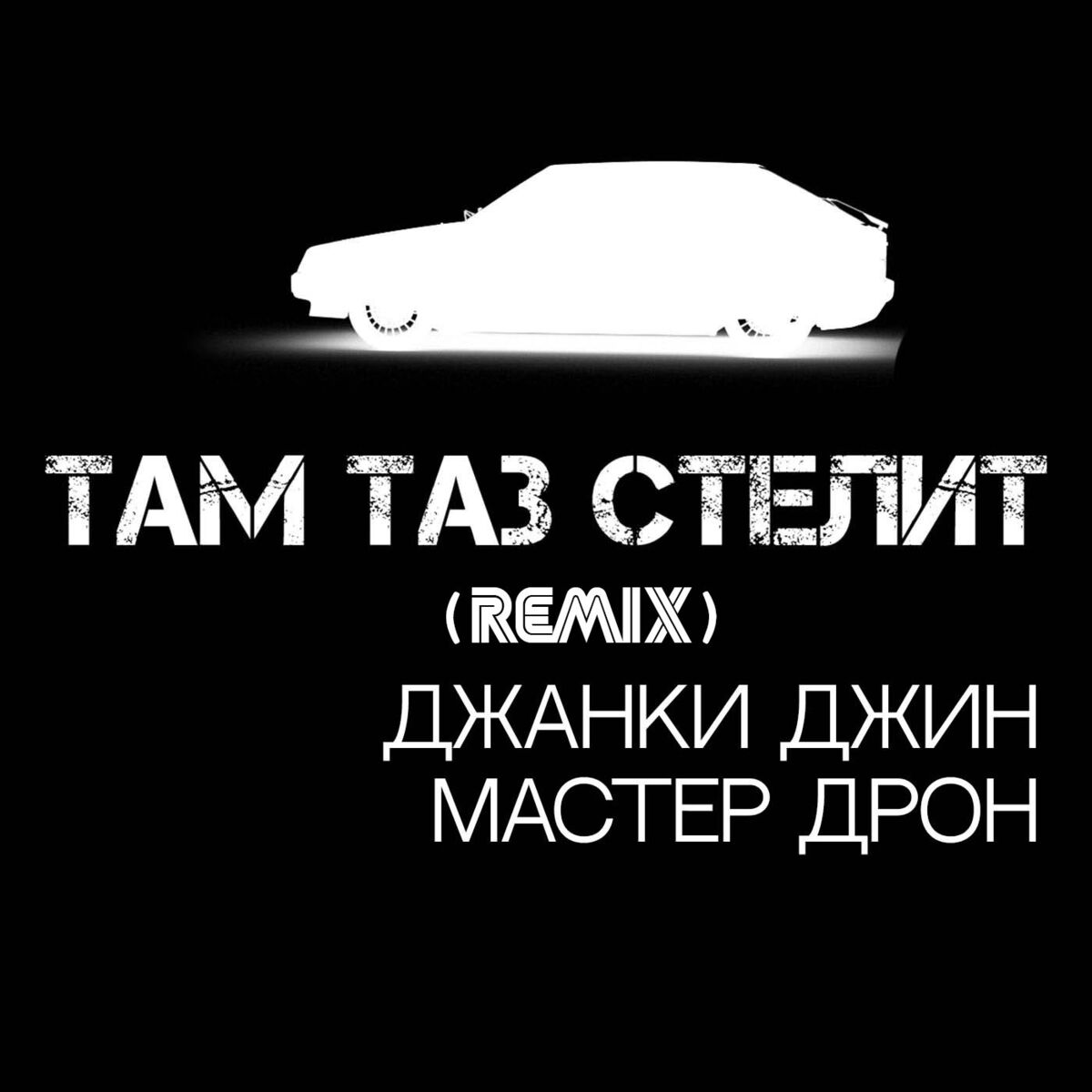 Album cover of Там таз стелит (Remix)