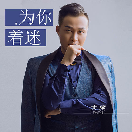 为你着迷