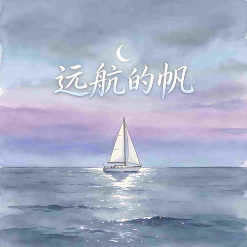 远航的帆