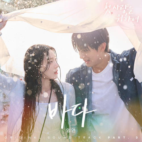 LIM YEON – Love, Take Two, Pt. 3 (Original Soundtrack)