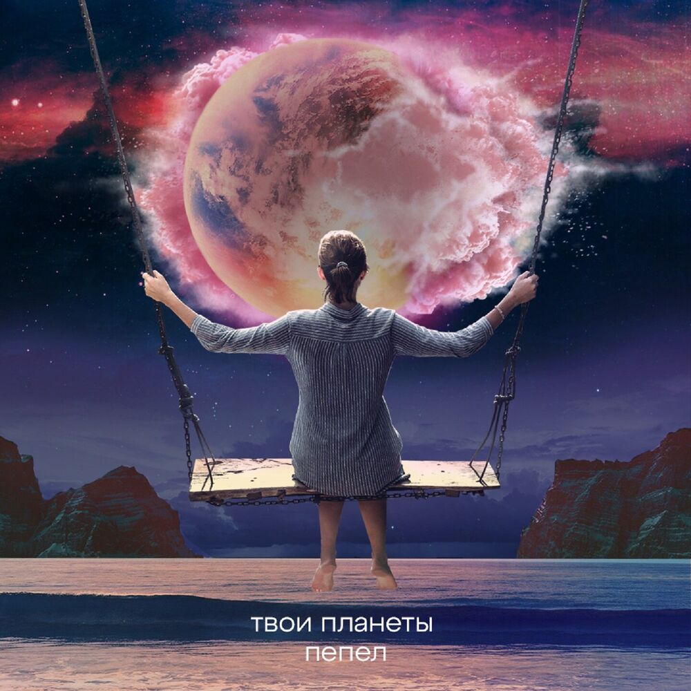 Picture of Твои планеты - пепел