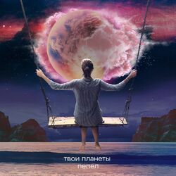 Cover of Твои планеты - пепел