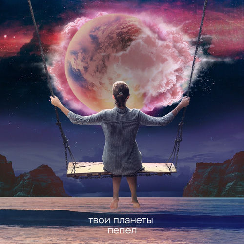 Твои планеты - пепел
