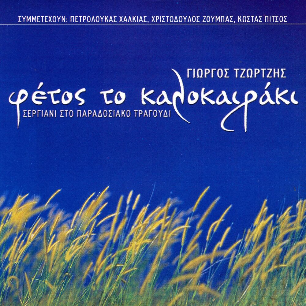 Picture of Fetos To Kalokairaki