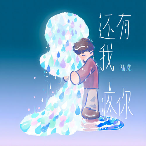 还有我疼你