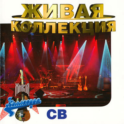 Живая коллекция