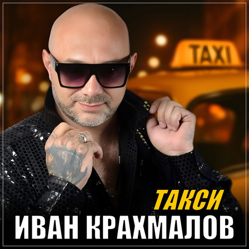 Такси