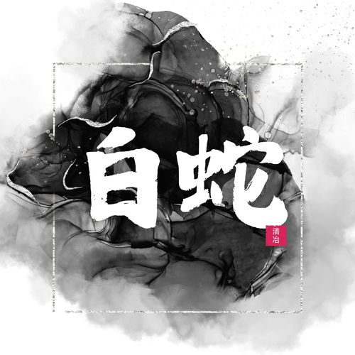 白蛇
