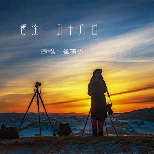 看淡一切平凡过
