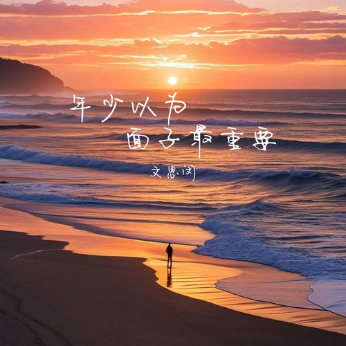 年少以为面子最重要