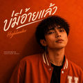 บ่มีอ้ายแล้ว