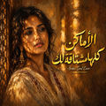 Al Amaken | الأماكن كلها مشتاقة لك