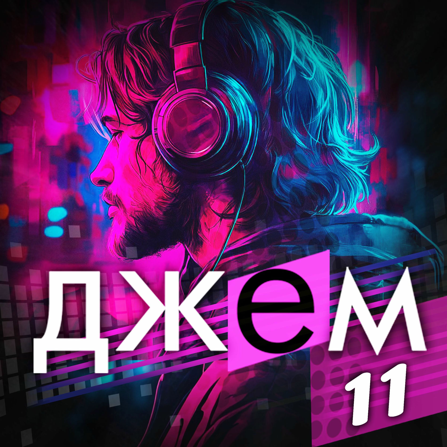 Album cover of ДЖЕМ 11