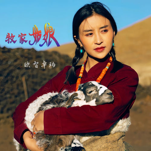 牧家姑娘