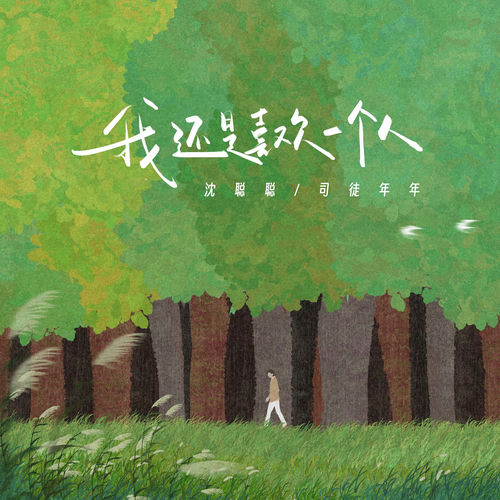 我还是喜欢一个人
