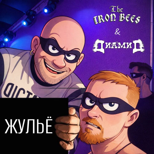 Жульё
