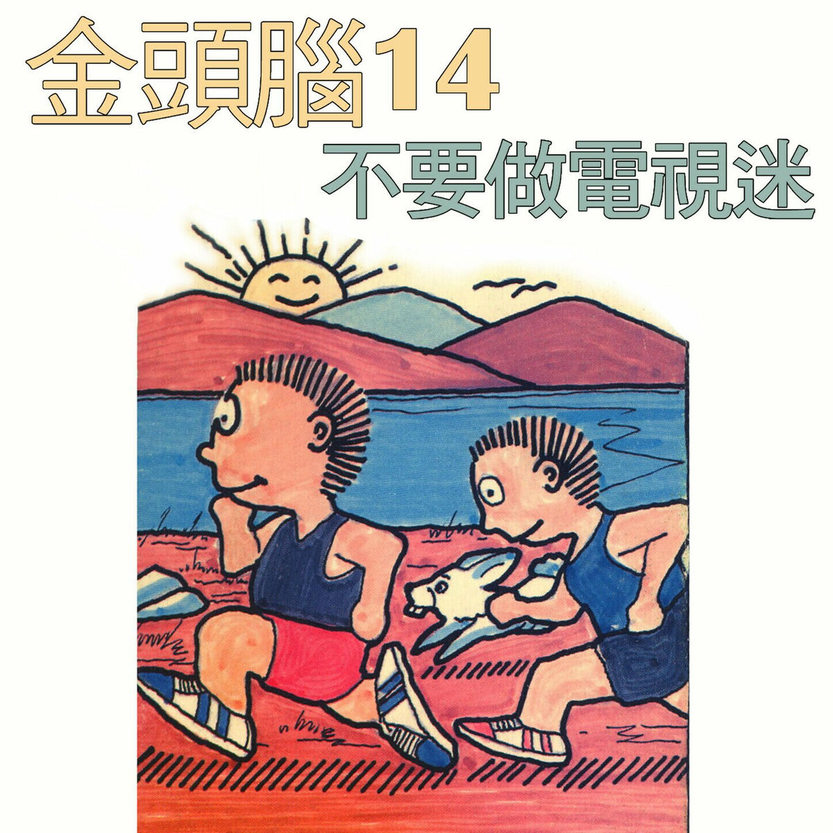 Album cover of 金頭腦14 不要做電視迷