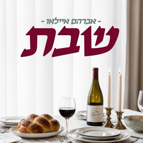 שבת