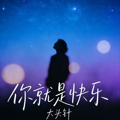 你就是快乐