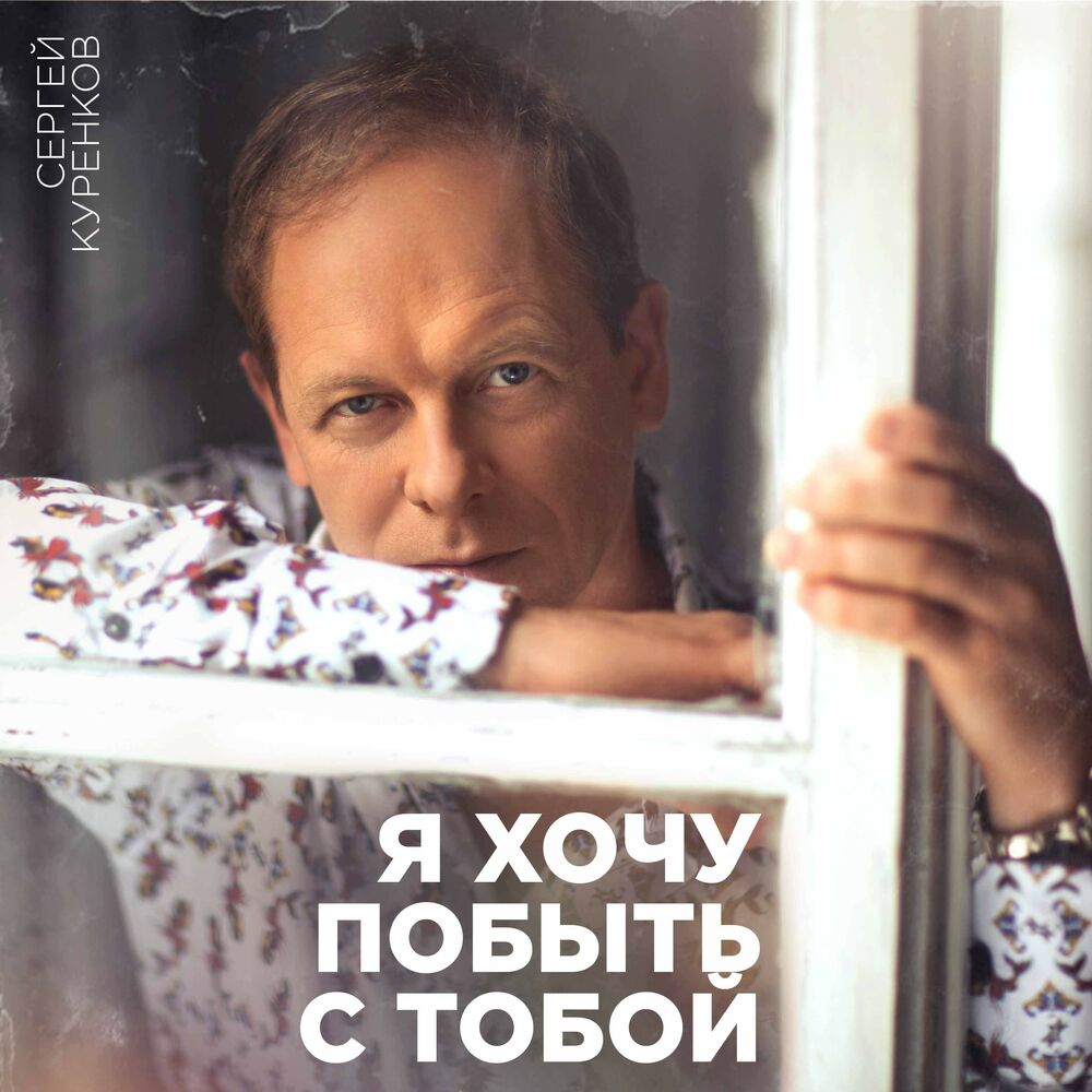 Picture of Я хочу побыть с тобой