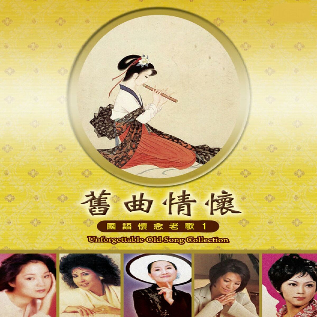 Album cover of 舊曲情懷國語懷念老歌 1