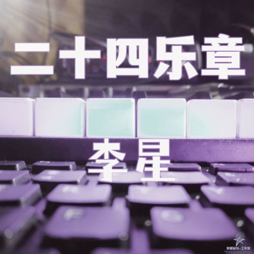二十四乐章