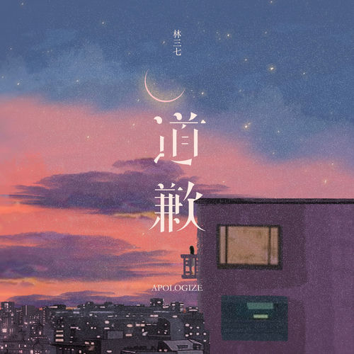 道歉