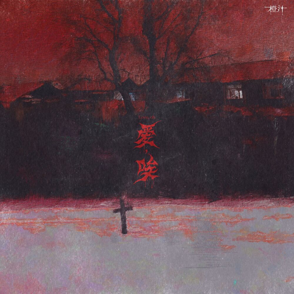 Picture of 爱，唉