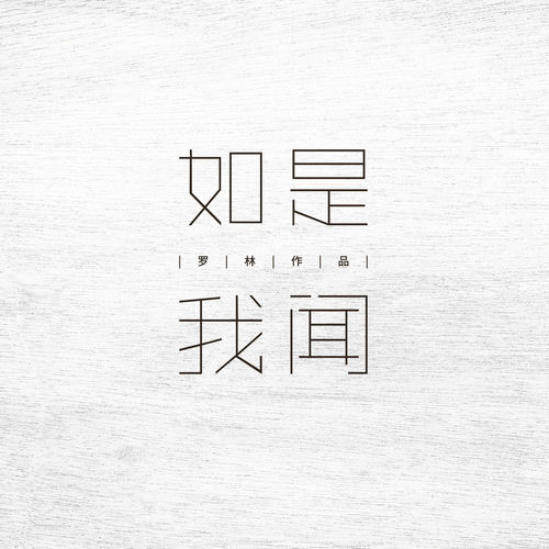 如是我闻