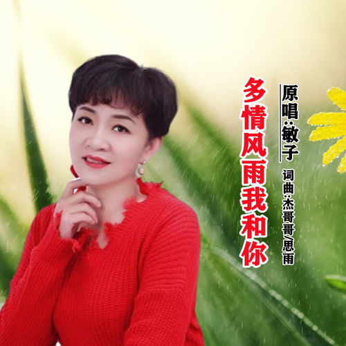 多情风雨我和你