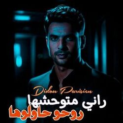 Cover of راني متوحشها روحو حاولوها