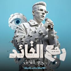 رجع القائد رجع الفائد (اهلا بيكو رجعت ارازيكو)
