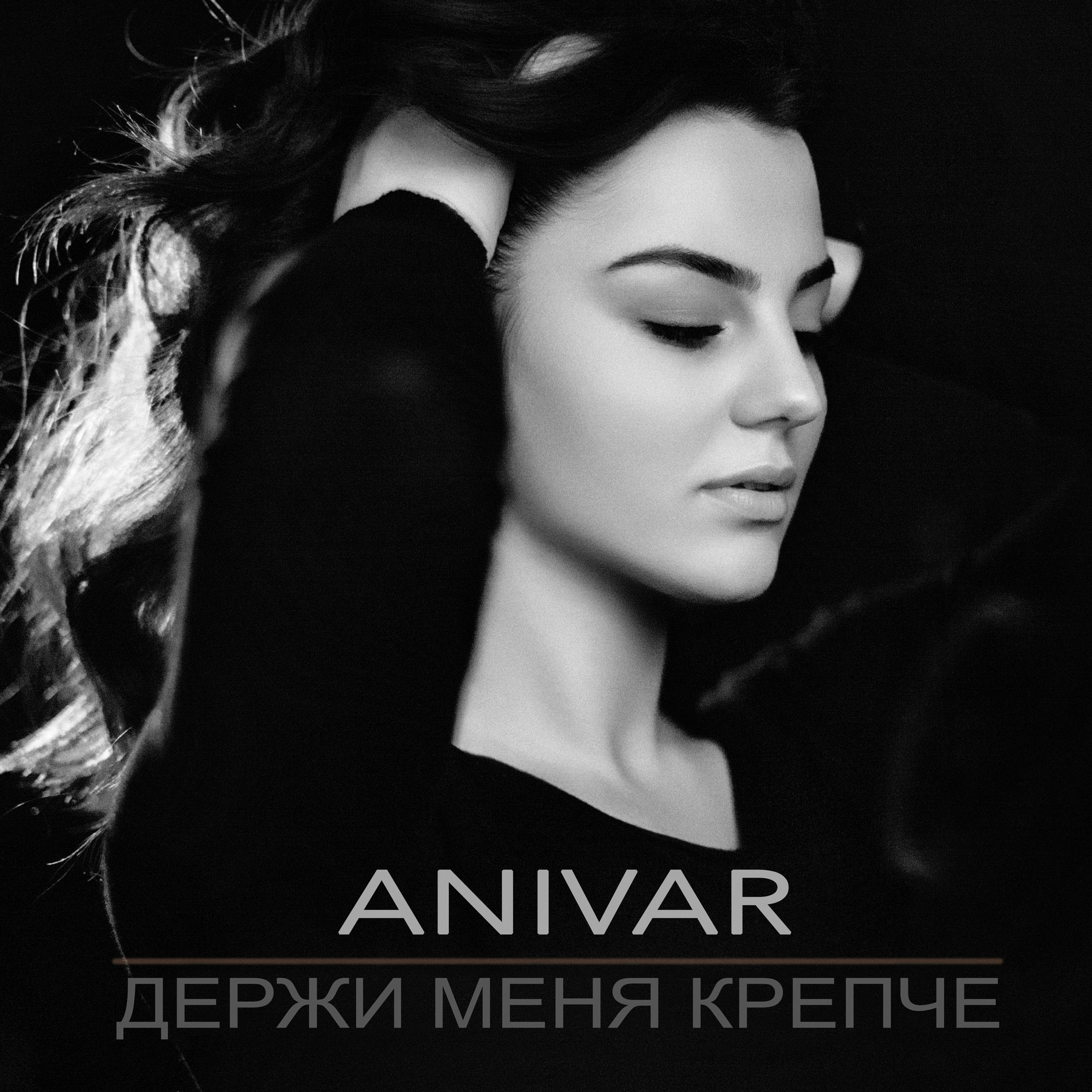 Album cover of Держи меня крепче