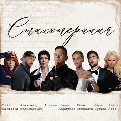 Cover of Стихотерапия