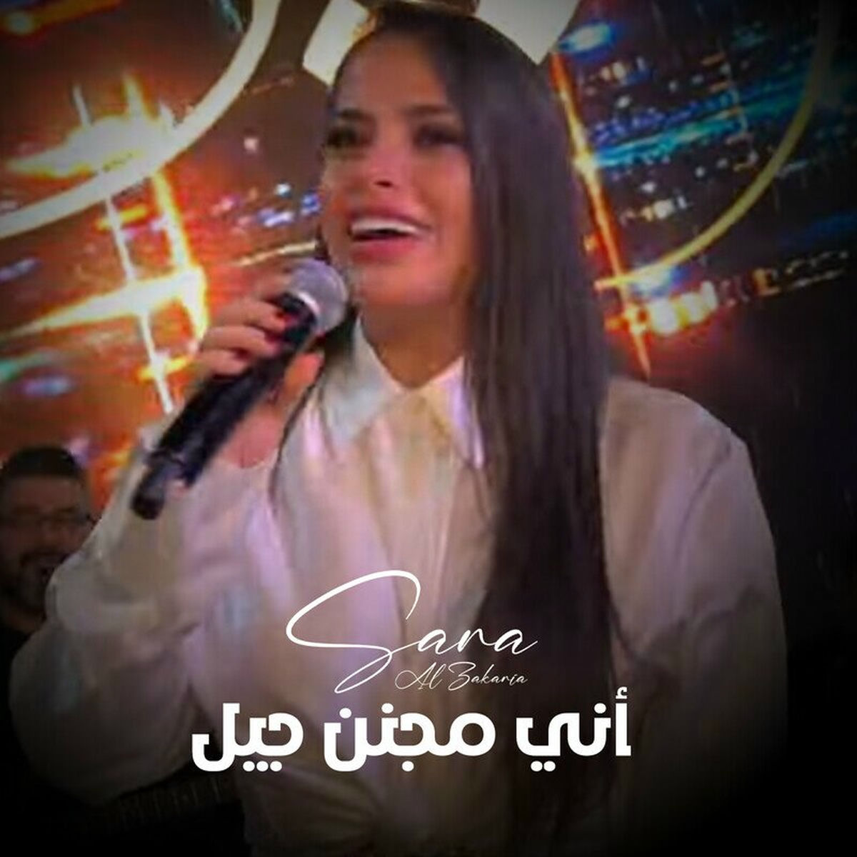 Album cover of أني مجنن جيل